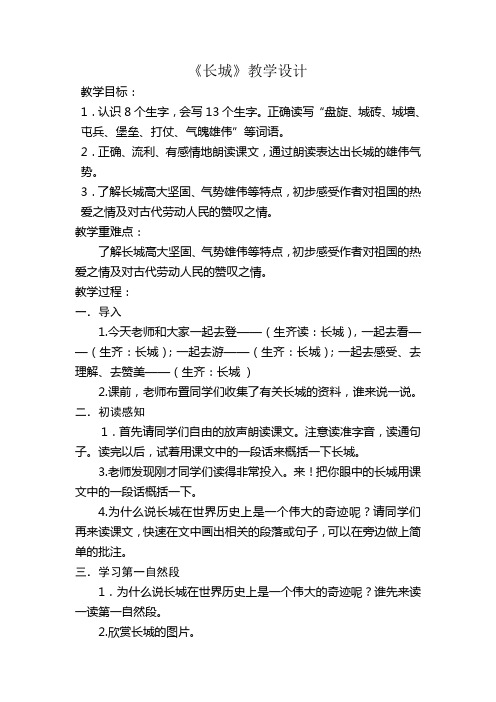 语文人教版五年级上册长城