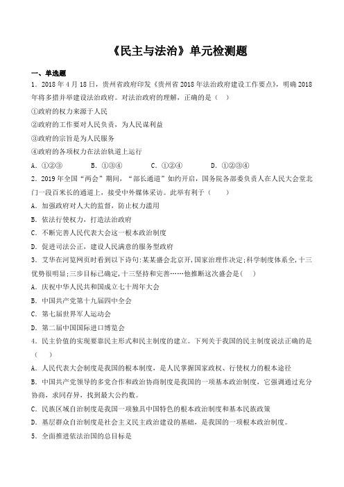 人教版道德与法治九年级上册第二单元《民主与法治》单元检测题