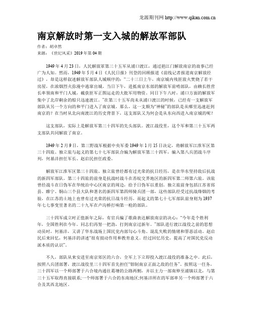 南京解放时第一支入城的解放军部队