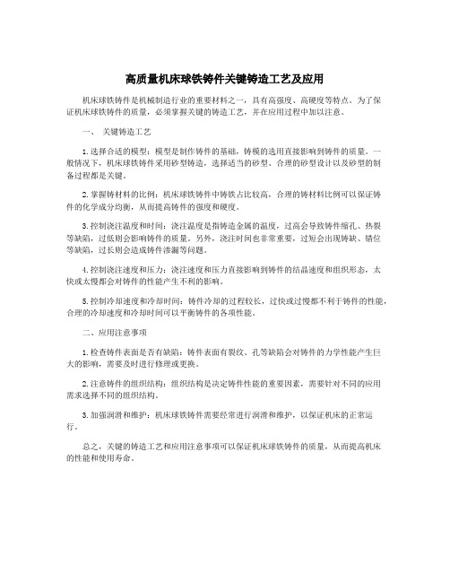 高质量机床球铁铸件关键铸造工艺及应用