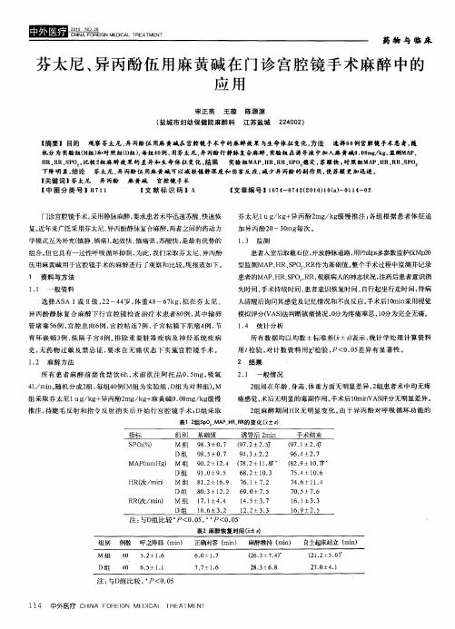 芬太尼、异丙酚伍用麻黄碱在门诊宫腔镜手术麻醉中的应用