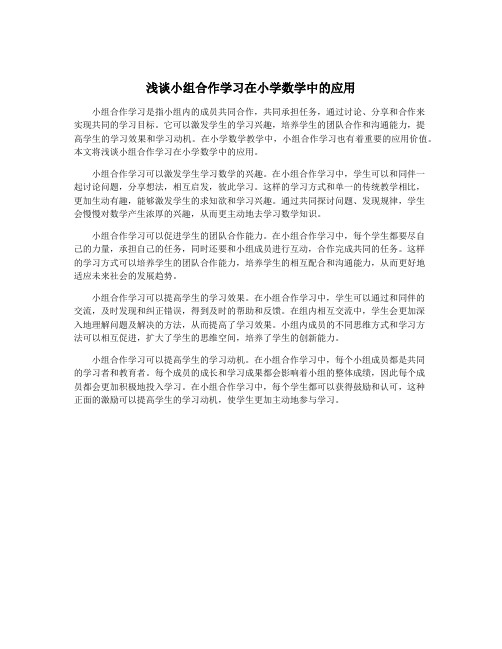 浅谈小组合作学习在小学数学中的应用