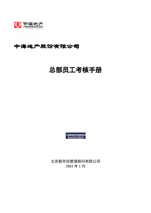 总部员工考核手册(56页)