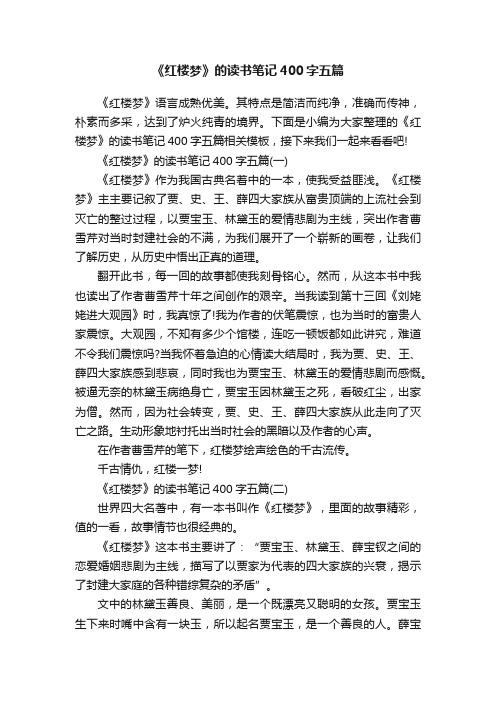 《红楼梦》的读书笔记400字五篇