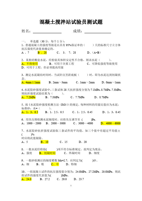 混凝土搅拌站试验员测试题(-含答案)