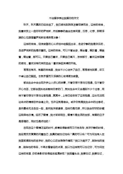 不说爱字表达我爱你的作文