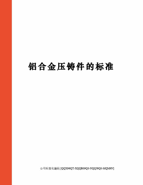 铝合金压铸件的标准