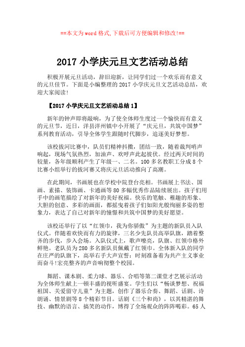 2017小学庆元旦文艺活动总结