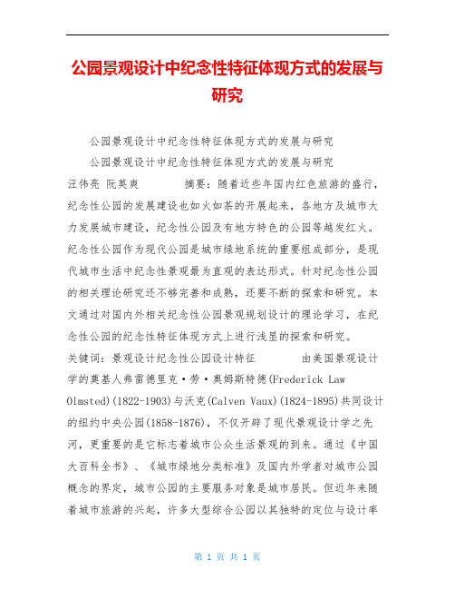 公园景观设计中纪念性特征体现方式的发展与研究