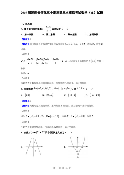 2019届湖南省怀化三中高三第三次模拟考试数学(文)试题(解析版)