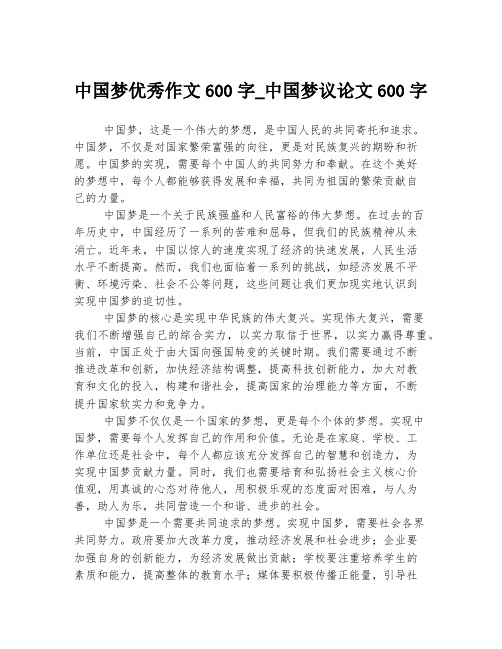 中国梦优秀作文600字_中国梦议论文600字