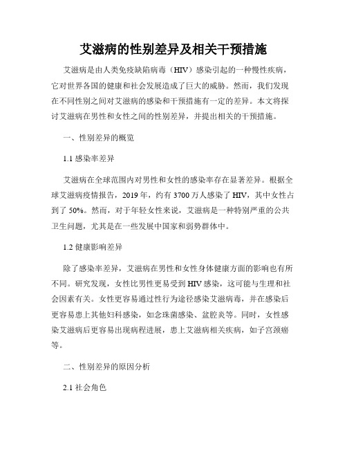 艾滋病的性别差异及相关干预措施