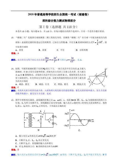 推荐-2018年高考物理试题福建卷试题和答案 精品