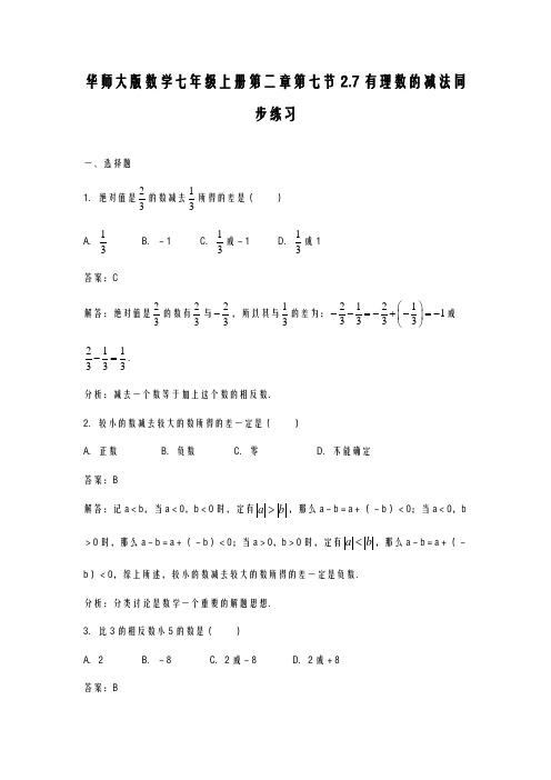 2020-2021学年最新华东师大版七年级数学上册《有理数的减法》同步练习及解析-精编试题