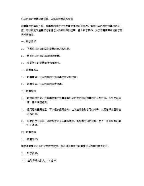 亿以内数的运算综合训练：四年级数学教案备课