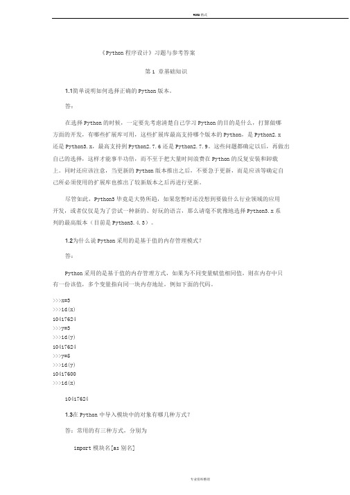 《Python程序设计方案》习题与答案