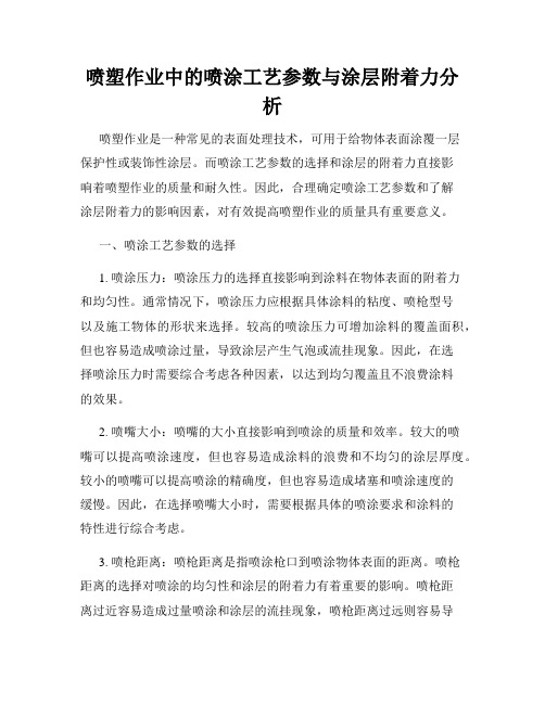 喷塑作业中的喷涂工艺参数与涂层附着力分析