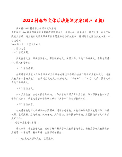 2022村春节文体活动策划方案(通用3篇)