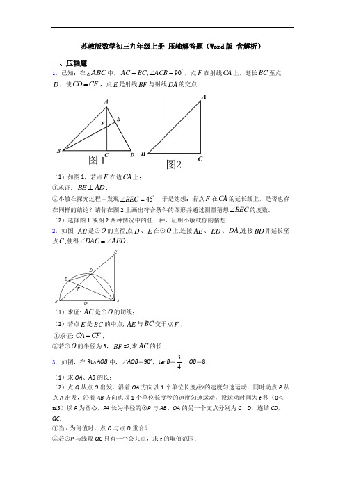 苏教版数学初三九年级上册 压轴解答题(Word版 含解析)