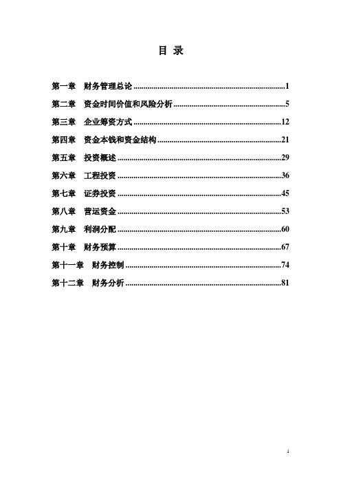 中级财务管理练习及答案解析(12章全)