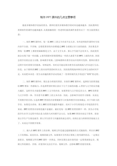 制作PPT课件的几点注意事项