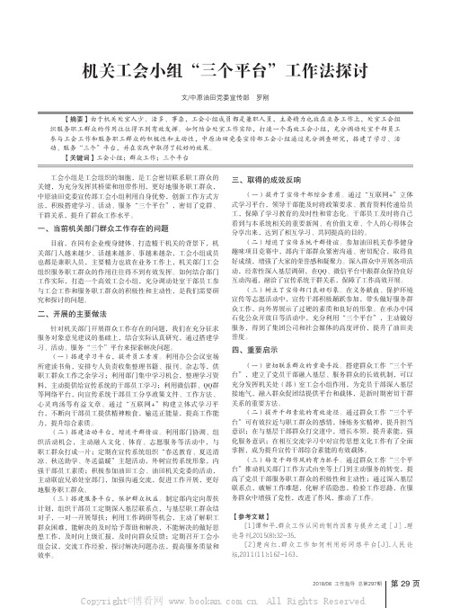 机关工会小组“三个平台”工作法探讨