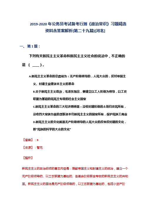 2019-2020年公务员考试备考行测《政治常识》习题精选资料含答案解析(第二十九篇)[河北]