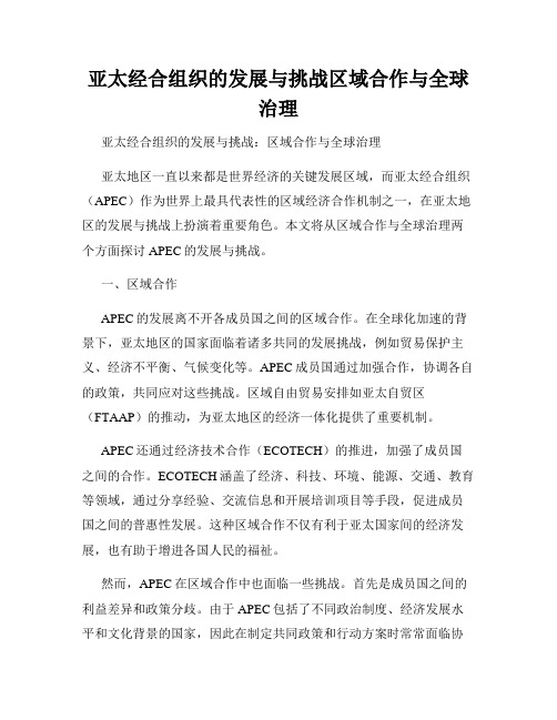 亚太经合组织的发展与挑战区域合作与全球治理