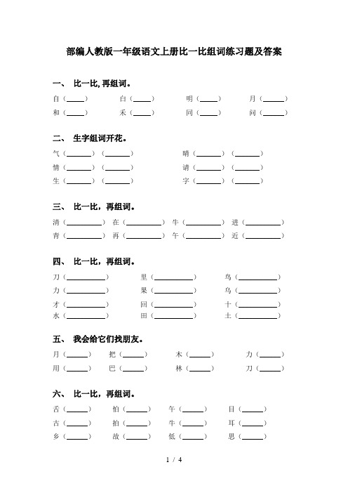 部编人教版一年级语文上册比一比组词练习题及答案