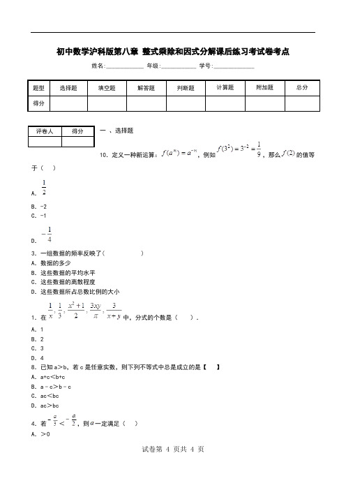 初中数学沪科版第八章 整式乘除和因式分解课后练习考试卷考点.doc