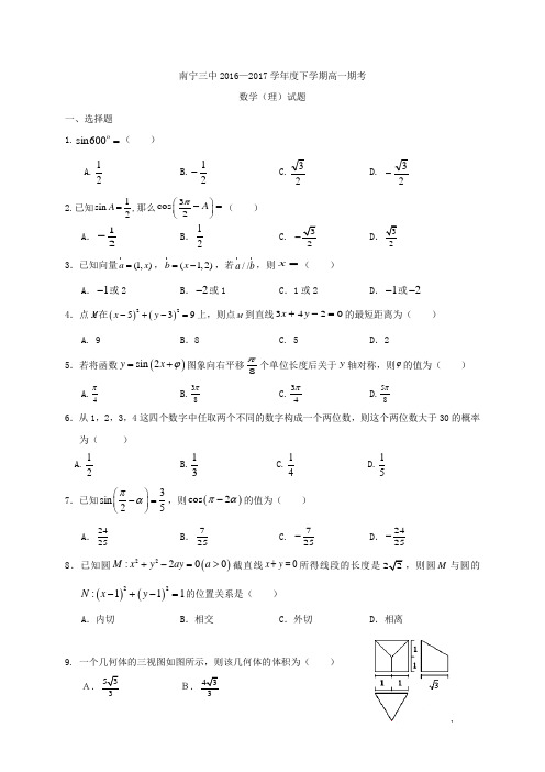 广西南宁市第三中学2016-2017学年高一下学期期末考试数学(理)试题(word版含答案)