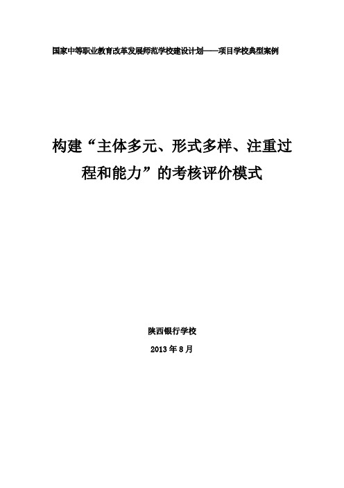 1c构建“主体多元、形式多样、注重过程和能力”的考核评价模式