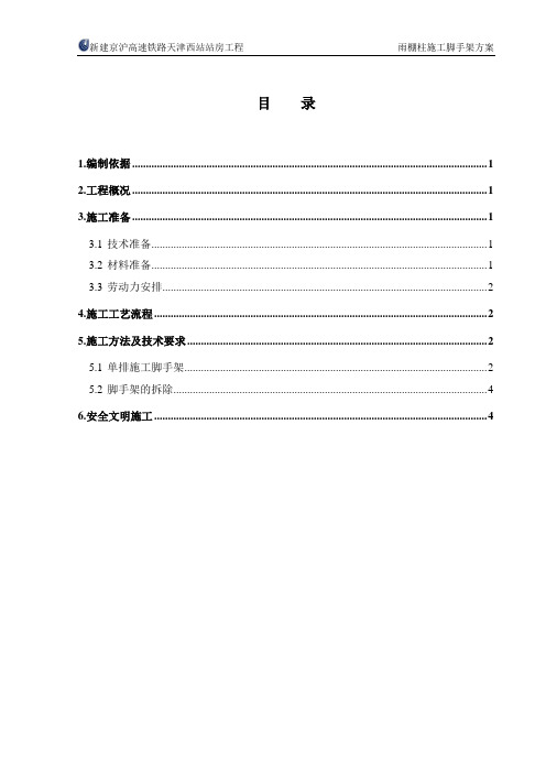 雨棚柱施工脚手架方案