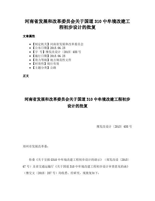 河南省发展和改革委员会关于国道310中牟境改建工程初步设计的批复