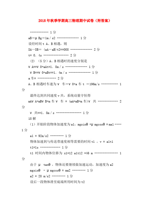 【高三物理试题精选】2018年秋季学期高三物理期中试卷(附答案)