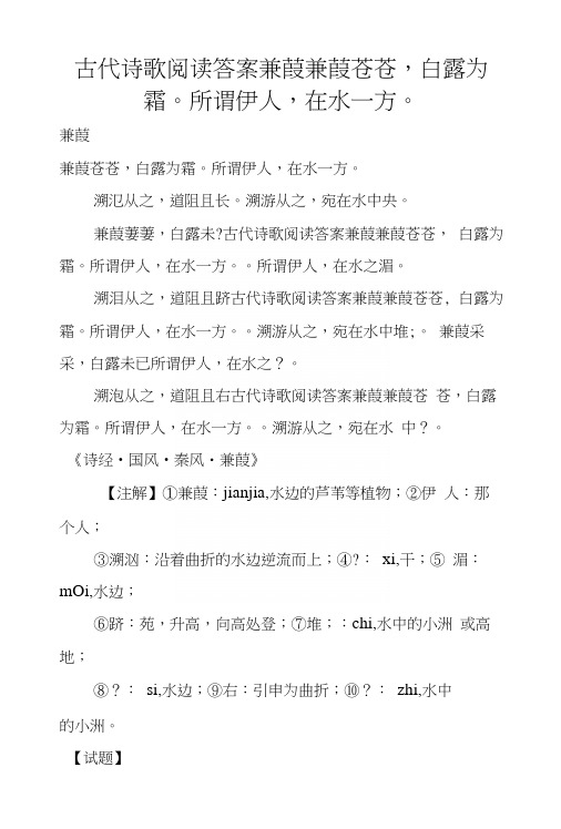 古代诗歌阅读答案蒹葭蒹葭苍苍,白露为霜。所谓伊人,在水一方。.docx