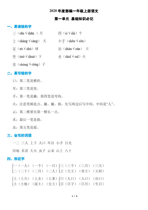 2020年度部编一年级上册语文第一单元知识必记