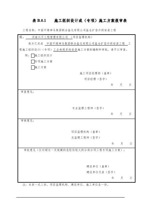 工业电视及通讯系统安装施工方案