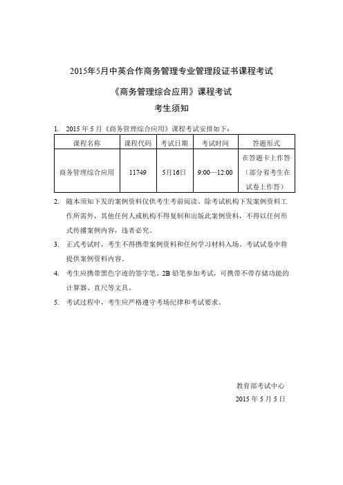 2015年5月商务管理综合应用考生须知及案例资料