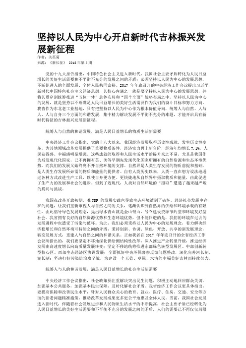 坚持以人民为中心开启新时代吉林振兴发展新征程