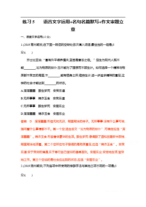 2020届高考语文江苏省二轮复习训练题：12.练习5 语言文字运用+名句名篇默写+作文审题立意 