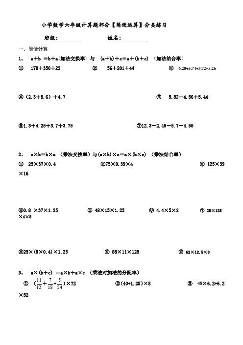 小学数学六年级计算题部分【简便运算】分类练习