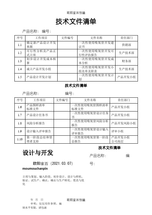 医疗器械设计与开发最新版之欧阳家百创编