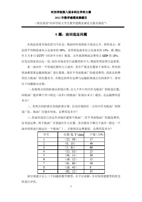 河西学院第八届学科竞赛--2012数学建模竞赛题目