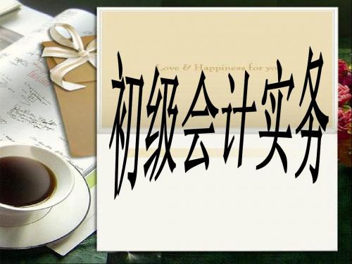 2013初级会计实务课件
