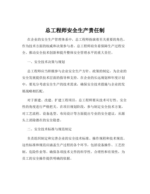 总工程师安全生产责任制