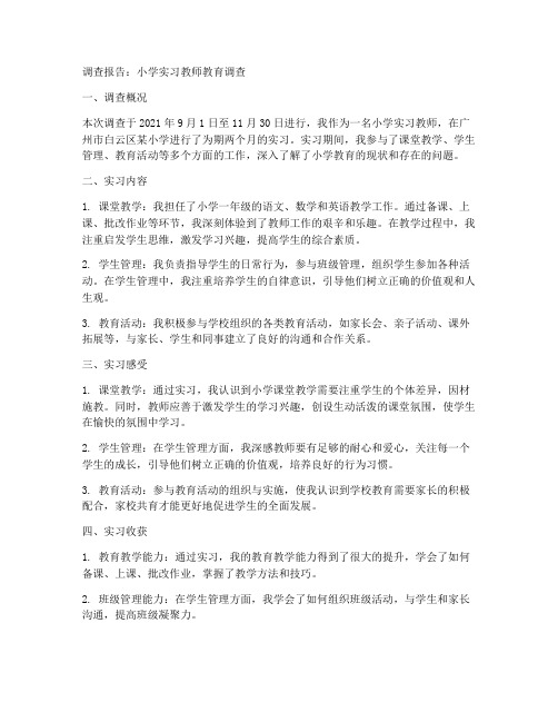 小学实习教师调查报告