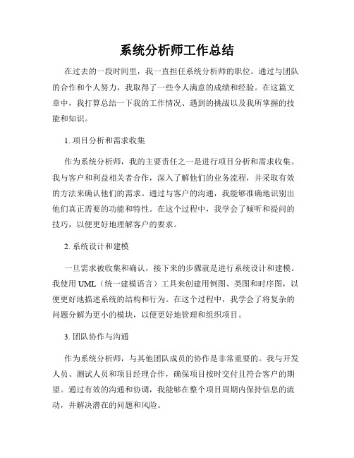 系统分析师工作总结