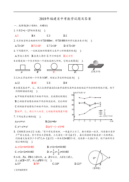 2019福建省中考数学试题及答案