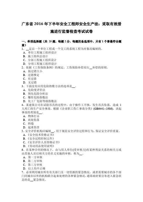 广东省2016年下半年安全工程师安全生产法：采取有效措施进行监督检查考试试卷